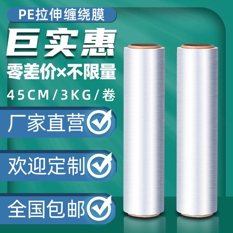 45CMpe拉伸透明塑料包装缠绕薄膜工业用大卷保鲜打包自粘膜4KG/卷