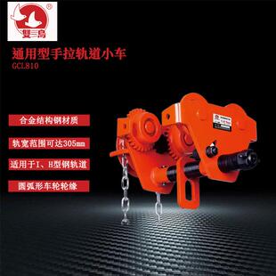 双鸟gcl810手拉轨道单轨0.5t-10t*3米小车小车起重葫芦工字钢小车
