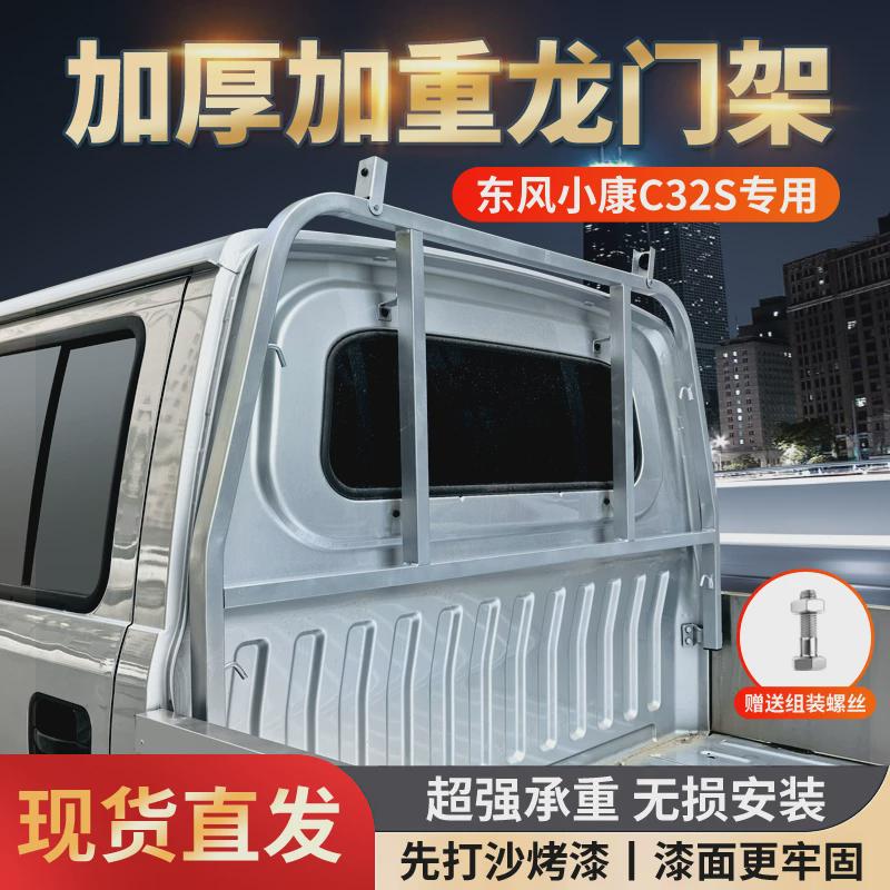 东风小康C32S龙门架护栏前货架汽车配件改装加固驾驶室保护架防护