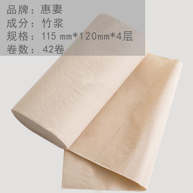 惠妻本色衛(wèi)生紙竹漿紙4層家用42卷廁紙無芯卷紙2500克重工廠批發(fā)