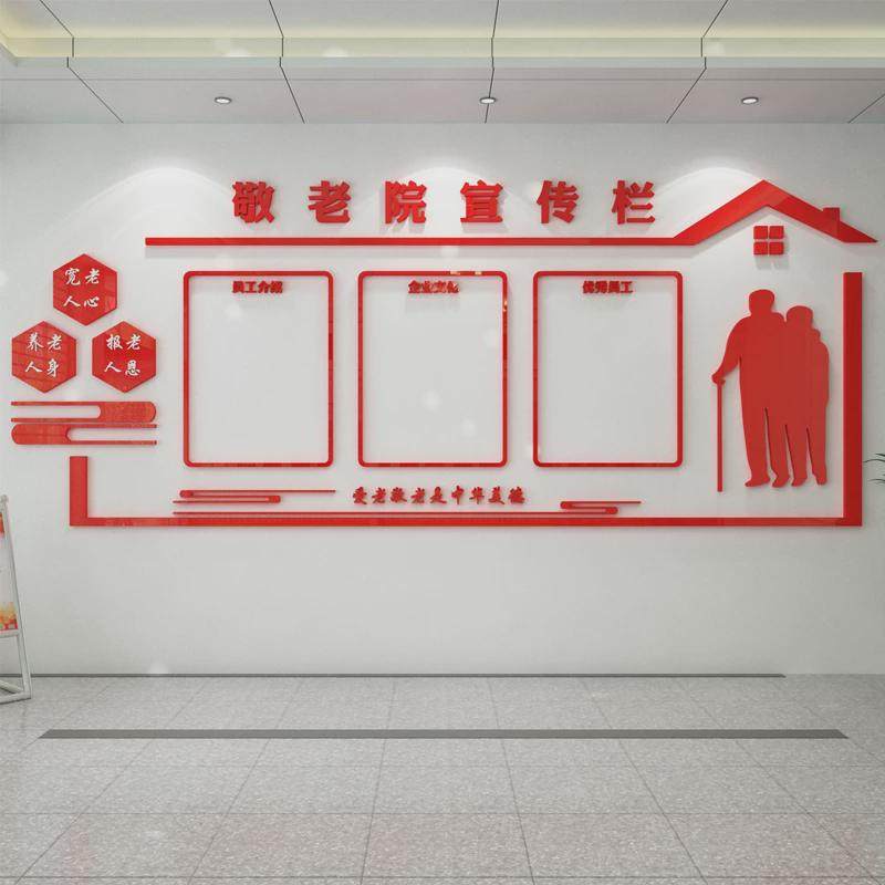 养老院文化墙布置公告栏宣传栏老年公寓3D亚克力立体墙贴画,家居饰品,软装墙贴,淘宝优惠券,粉丝福利购,淘宝优惠卷