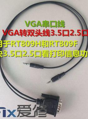 VGA转耳机双头线3.5头2.5头RT809HSE RT809F解决耳机口看打印