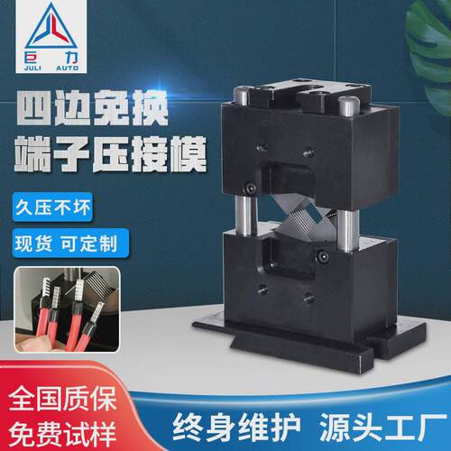 直销接端子机otp模具端子压静音四边形模具四方免换端子压接模