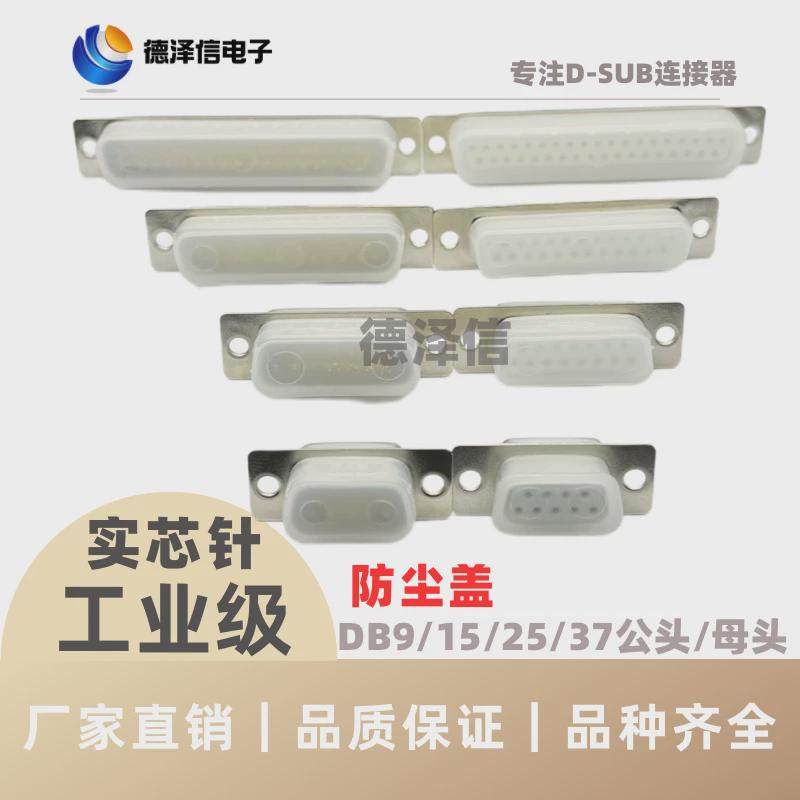 DB9/15/25/37/50P接口防尘盖公头母头并口防护套RS232接头保护壳