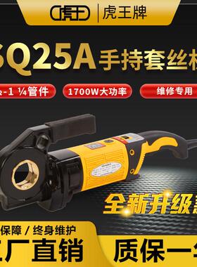虎王手持式电动套丝机水管不锈钢圆钢攻牙机11/4寸套丝机器SQ25A