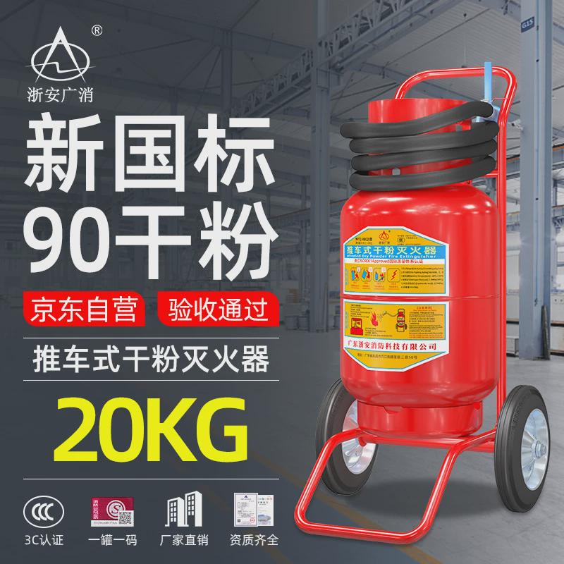 浙安广消推车式干粉灭火器加油站仓库工厂消防器材灭火器批发