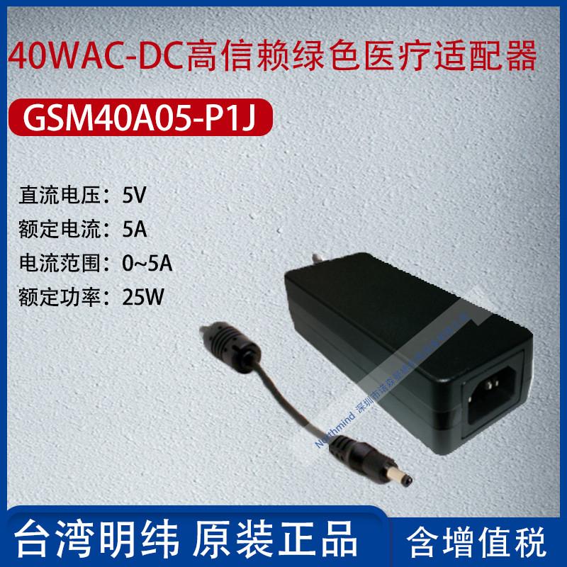 GSM40A24-P1J台湾明纬40WAC-DC高信赖绿色医疗适配器1.67A功率40W