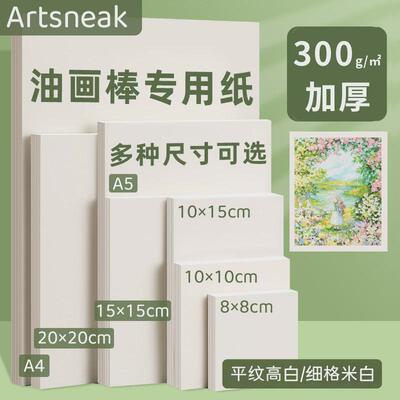 Artsneak油画棒专用纸正方形美术纸10cm加厚300g素描彩铅绘画卡纸