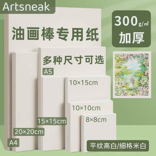 Artsneak油画棒专用纸正方形美术纸10cm加厚300g素描彩铅绘画卡纸