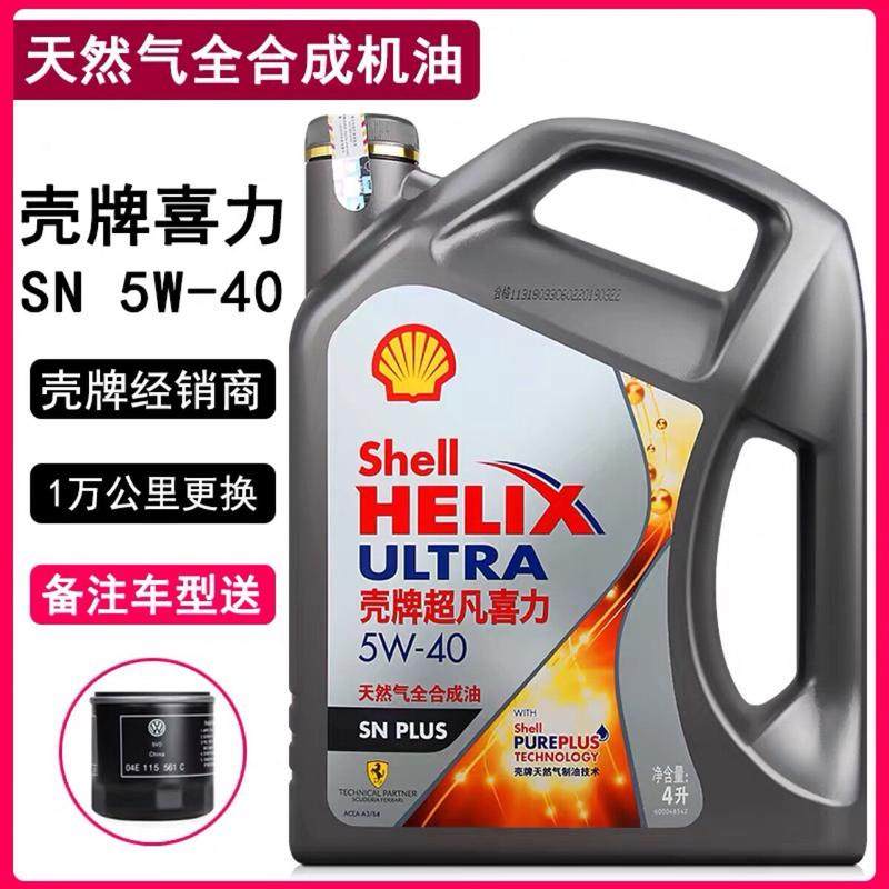 灰壳5W-40全合成超凡帕萨特迈腾汽车发动机润滑油4L