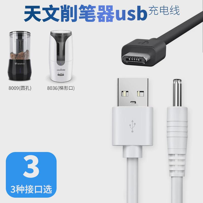 天文电动削笔器充电线8028素描卷笔刀自动圆孔电源线USB转dc3.5mm