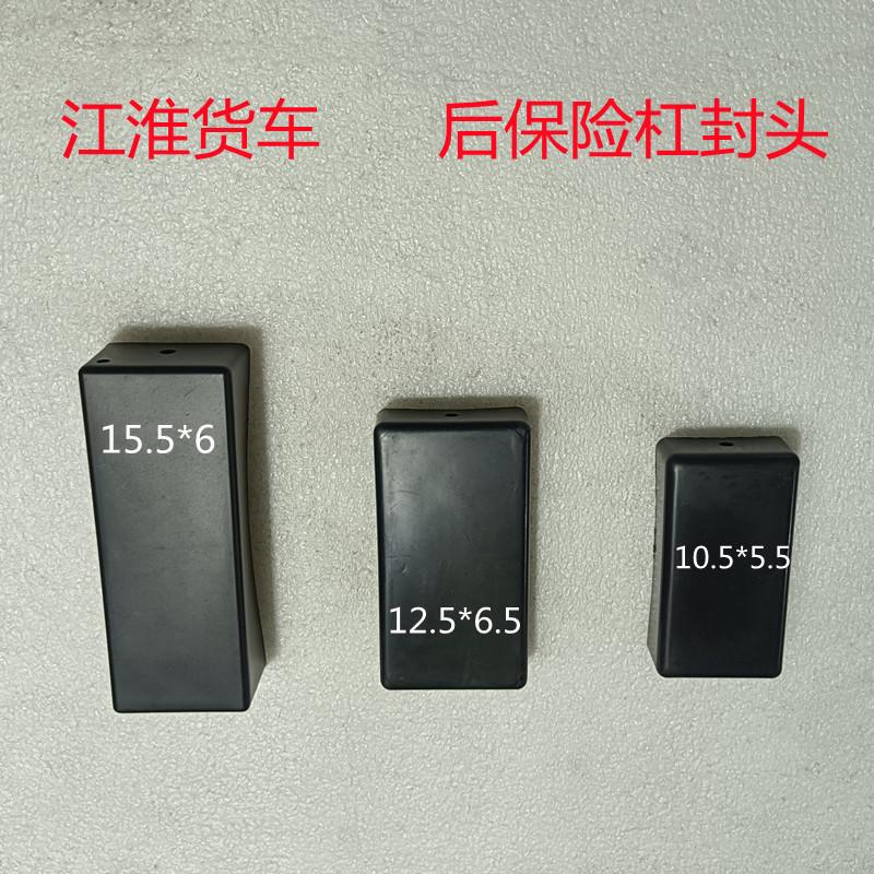 江淮货车配件骏铃帅铃康铃恺达后保险杠塑料封头堵头防撞栏塑料盖