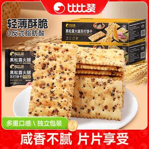 新货比比赞黑松露火腿苏打饼干咸味整箱办公室小零食休闲零食小吃