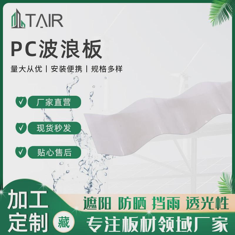 工程PC波浪板户外雨棚波浪板屋顶瓦采光板透明pc透明瓦阳光板
