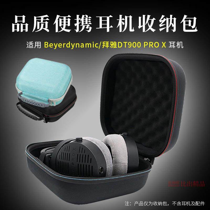 适用拜雅/拜亚动力DT900 PRO X头戴式耳机收纳包耳机包便携收纳盒