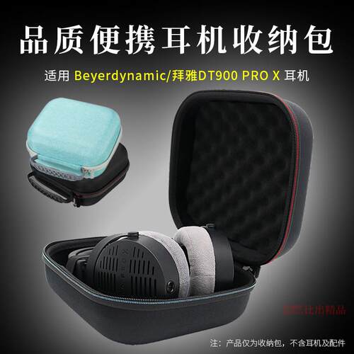 适用拜雅/拜亚动力DT900 PRO X头戴式耳机收纳包耳机包便携收纳盒