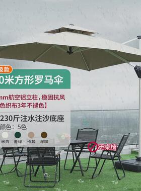 06ym户外遮阳伞庭院伞别墅罗马伞棚方形露台室外花园商用摆摊大太