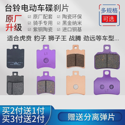 台铃电动车碟刹片T8 虎贲 豹子 狮子王 战腾 塞北864-2赤兔刹车块