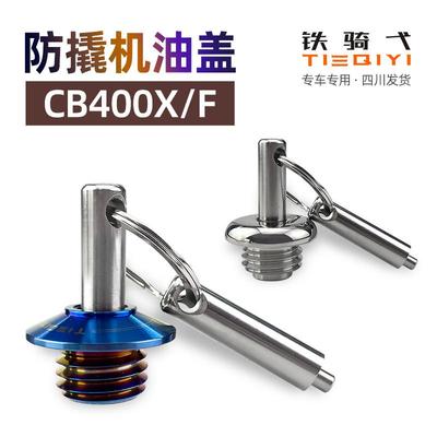CB400X F改装防盗机油盖CBR400R不锈钢防撬机油塞发动机放破坏用