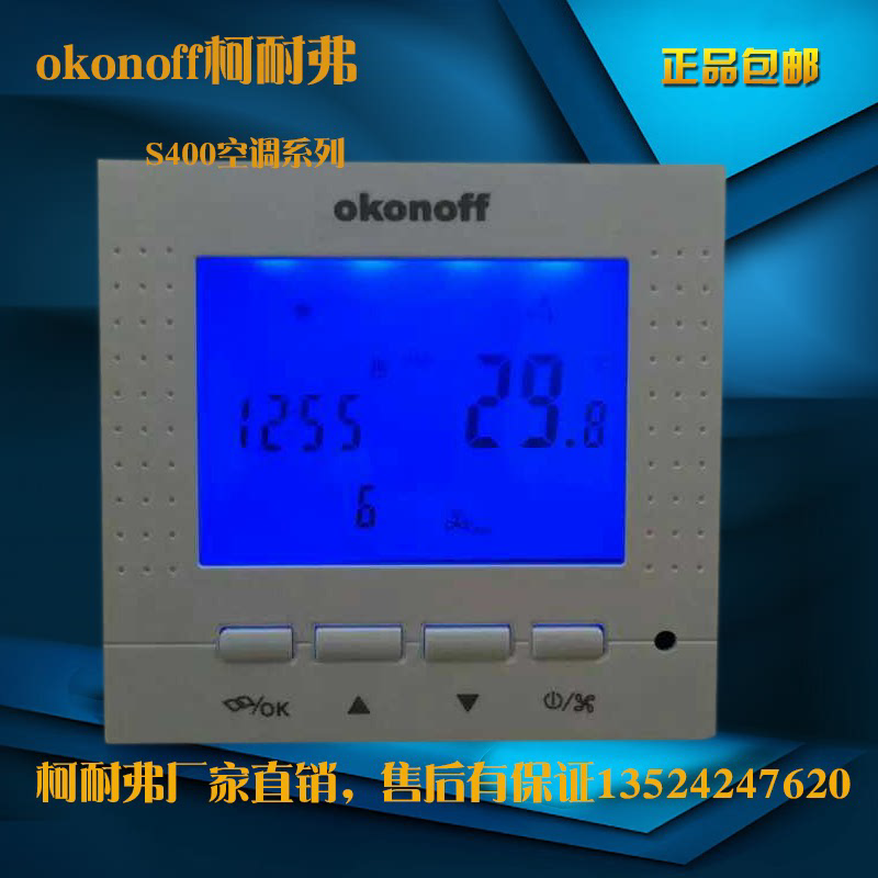 OKONOFF柯耐弗S400系列风机盘管中央空调水地暖电地暖温控器面板