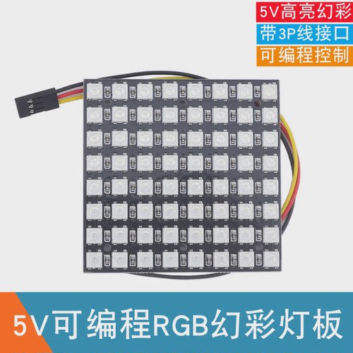 5V可编程 64位RGB灯板 WS2812B全彩 8*8幻彩点阵屏 LED模块开发板