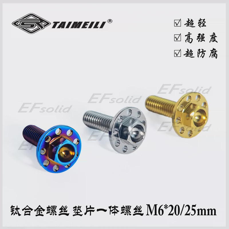 EFsolid  钛合金螺丝  垫片一体M6x15/20/25mm 骑行车装饰修补螺