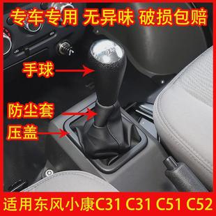 C32 适配东风小康C31 C51C52排挡杆防尘套手球挡把套罩挡把头配件