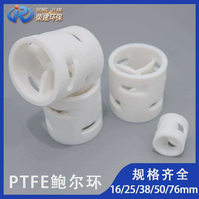 四氟鲍尔环50mm废气塔填料氟鲍尔环四厂家聚四氟乙烯鲍尔环填料