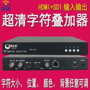 SDI字符叠加器 HDMI字幕机 叠加时间 日期 星期 动态叠加 4K输出