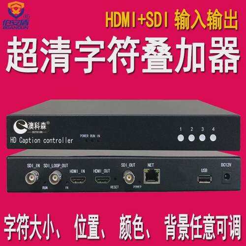SDI字符叠加器 HDMI字幕机 叠加时间 日期 星期 动态叠加 4K输出