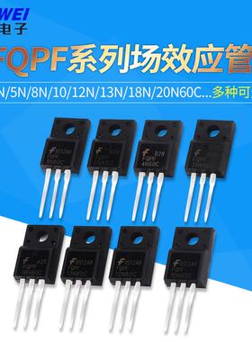 场效应管FQPF2N60C/4N/5N/8N/10/12N/13N/18N/20N60C/4N90/12N80C
