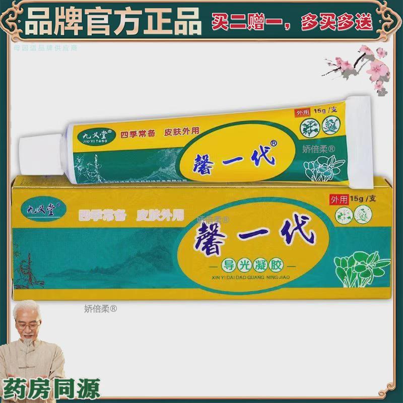 【正品】【买2赠1】九义堂馨一代老牌子皮肤外用15g/支导光凝胶