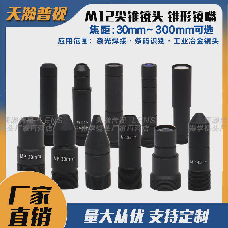 M12尖锥镜嘴30/42/45/70/80/100/150/300m监控摄像机长焦近距镜头