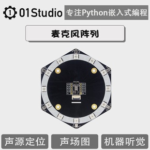 麦克风阵列模块 声源定位 波束成形 AI语音识别 K210开发板配件