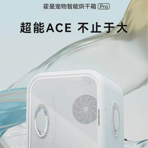 霍曼宠物智能烘干箱pro62l霍曼全自动箱烘干猫咪吹风机烘干机