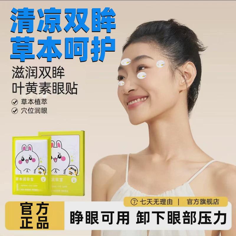 润眼贴润目贴提神缓解眼疲劳眼贴蓝莓叶黄素护眼贴草本明目贴护目
