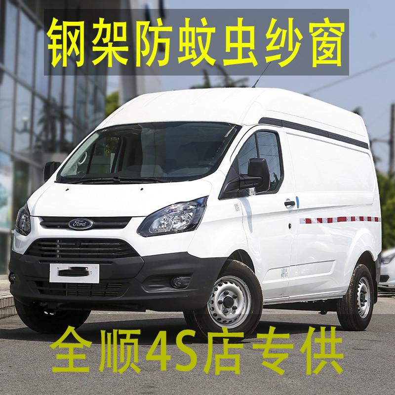 福特新全顺专车专用商务车框架纱窗钢骨架车窗防蚊虫纱网车载窗纱