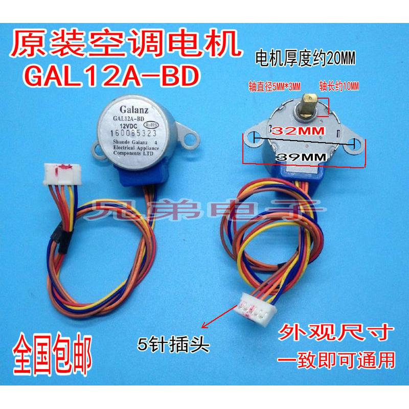 GAL12A-BD适用格兰仕空调挂机摆叶同步导风电机 24BYJ48A步进马达