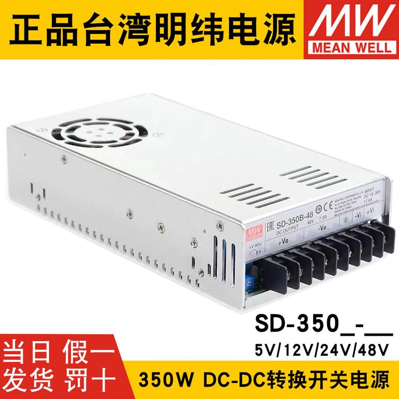明纬DC转DC直流350W开关电源SD-350B/350C/350D 5V 12V 24V 48V