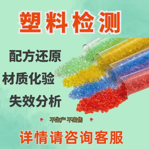 pp板材成分分析塑料配方还原成分化验成分检测成分解析产品研发