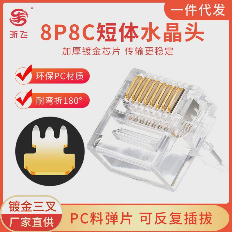 网络网线rj45水晶头超薄扁电脑宽带扁平接头8纯铜芯镀金短体8p8c