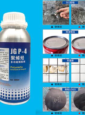 金固JGP-4聚烯烃多功能解胶剂去除油脂胶水清洁溶解固化502瞬间胶