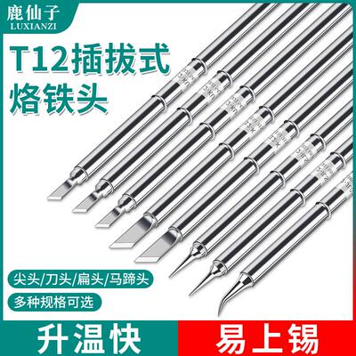 T12烙铁头恒温电洛铁咀尖刀马蹄K形一字型电焊台65通用内热式配件