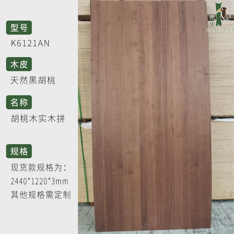 梵巢木饰面实木护墙板科天然kd板k6121an黑胡桃定木皮uv涂装板
