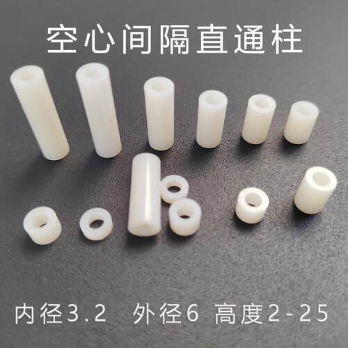6-3.2ABS直通柱绝缘套管尼龙PCB板支撑柱圆体空心间隔直通柱