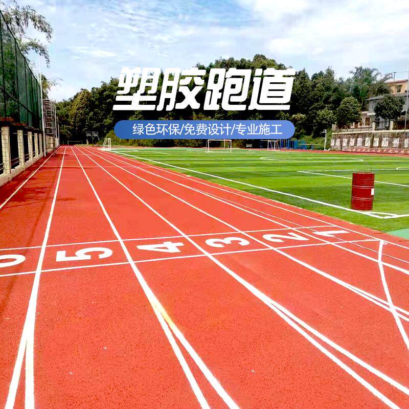 幼儿园塑胶跑道材料学校操场地胶户外施工混合跑道epdm橡胶颗粒