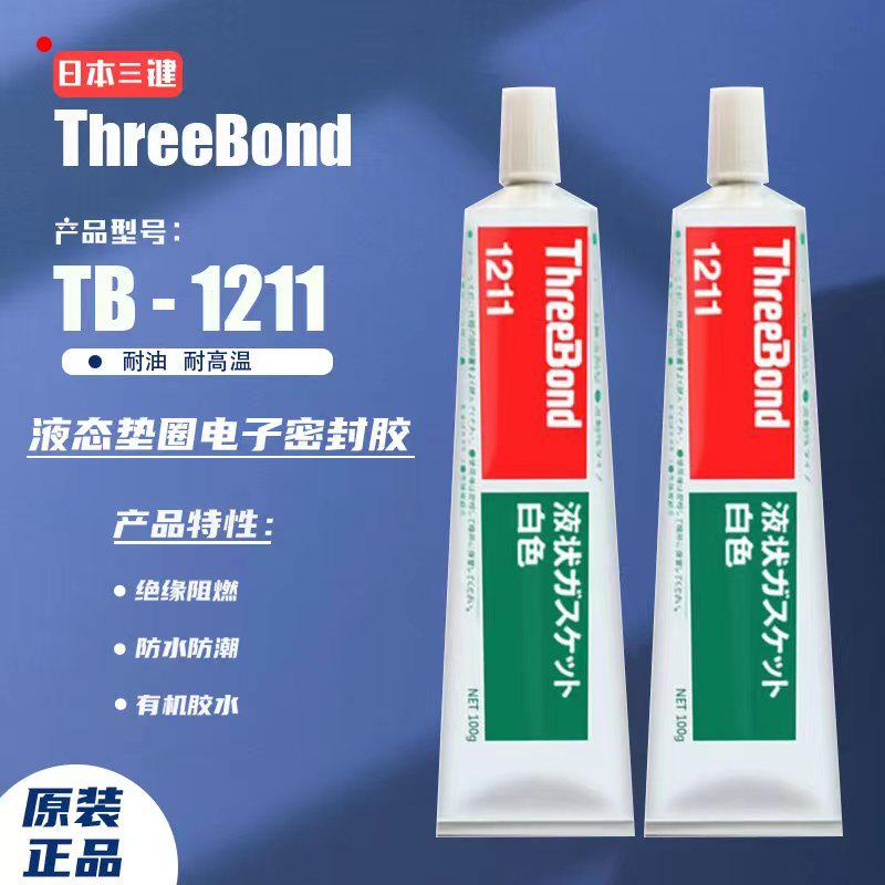 日本三键1211密封胶threebond1211白色耐高温有机硅胶原装进口