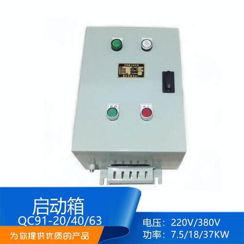 泰航船用磁力起动器qc91-40电动机启动箱保护器380v功率7.5-15kw