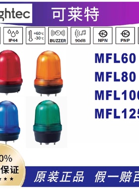 qlight可莱特MFL60-MFL80-MFL100-MFL125-BZ多功能LED信号灯MFL60