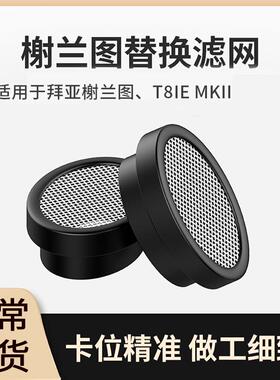 适用于拜亚动力耳机滤网榭兰图t9ie二代滤咀xelento t8ie原装配件